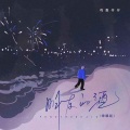 鸡蛋仔仔 - 朋友的酒