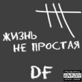 DF - Жизнь не простая (Explicit)