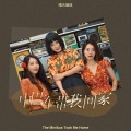 晴天姐妹 - 中巴车带我回家