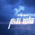 心乱如麻