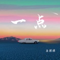 鱼摆摆 - 一点