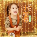 李佳昱 - 甜心小宝贝