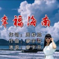 幸福海南