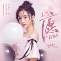 杨西音子 - 心愿