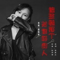 潘婉婷 - 请珍惜那个对你好的人