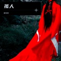 唐晓艳 - 孤人 |周林枫)
