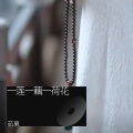 茹菓 - 一藕一莲一荷花 (茹菓 remix)