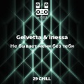 Gelvetta、Inessa - Не бывает меня без тебя