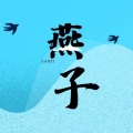 彭尘 - 燕子