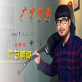 广东申仔、广东兄弟 - 返屋过年