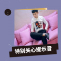 尘辰 - 特别关心提示音