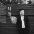 阿厦 - 痛