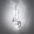 紫依_七弦剑吟 - 归行