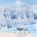 清秋秋 - 【原创】万念因你