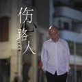 广东吴勇 - 伤心路人