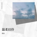 小圻. - 三人游