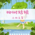 张敏敏 - 柳树姑娘