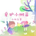 张敏敏 - 爱护小树苗