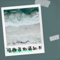 就是听歌 - 鬼迷心窍