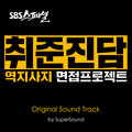 슈퍼싸운드 - 취준진담