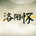 伶然而行 - 洛阳怀