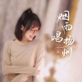 派星儿 - 烟雨唱扬州