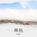 张继胜 - 拜托