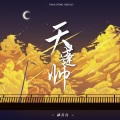 郝善良 - 天蓬帅
