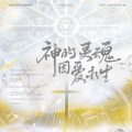叶辞樱、绫子RINGO、颜欢celia、江白、沈知爱、涵十六 - 祂的灵魂因爱永生 ——《我在无限游戏里封神》原创同人曲