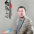 三番 - 等你归来
