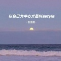 以自己为中心才是lifestyle