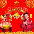 艺涛、曹艺馨 - 《喜气洋洋》新年快乐版