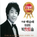 가왕 백승태 트로트 빅힛트송 (King of Singer 'Baek Seung Tae' Trot Bit Hit Song)