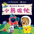 天蓬小乖PiggieWingy - 001小熊很忙童谣 第1辑：小小宇航员
