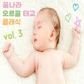 꿈나라 오르골 태교 클래식 - 자장가 - 이제는 슬프지 않아요