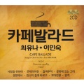 카페발라드 (최유나&이민숙) (Café Ballade)