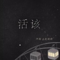 兔猪猪、何强 - 活该