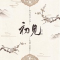 乐栖谷、堇墨安歌 - 初见