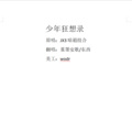 堇墨安歌、东西 - 少年狂想录