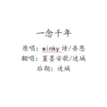 堇墨安歌 - 一念千年
