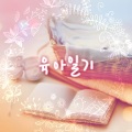 육아일기 - 엄마가 들려주는 자장가