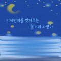 오르골 뮤직 - 봄노래