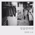 달콤한 소금 - 잊을만하면