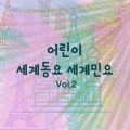 클래식 동요 - 알로하 오에