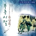 Yu Sang Rok - 바람아 멈추어 다오