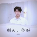 张天宇 - 明天，你好