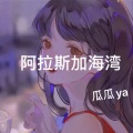 瓜瓜ya - 阿拉斯加海湾