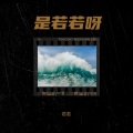 若若一 - 忽然好想念