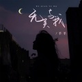 羊羊 - 无关与我