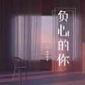 负心的你 (女声版)